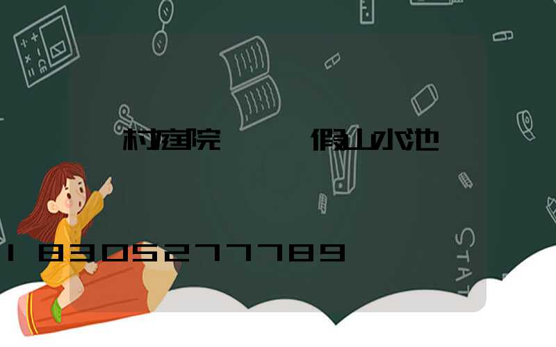 農村庭院設計 假山水池